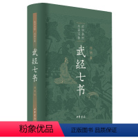 [正版]武经七书精装插图版孙子兵法吴子兵法司马法尉缭子六韬唐太宗李卫公问对 中华书局 兵法书籍