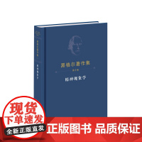黑格尔著作集(第3卷)精神现象学(精装本) [德]黑格尔 著 人民出版社