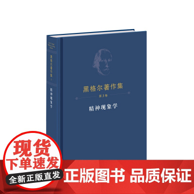 黑格尔著作集(第3卷)精神现象学(精装本) [德]黑格尔 著 人民出版社