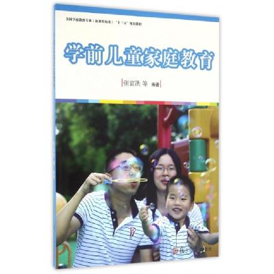 正版新书]学前儿童家庭教育张富洪 李斐9787309124668