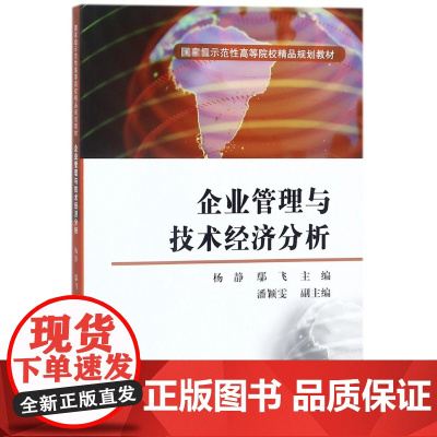 企业管理与技术经济分析(示范性高等院校精品规划教材)