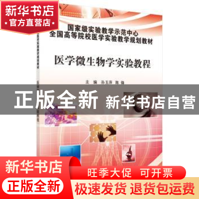 正版 医学微生物学实验教程 孙玉萍,陈锋主编 科学出版社 978703
