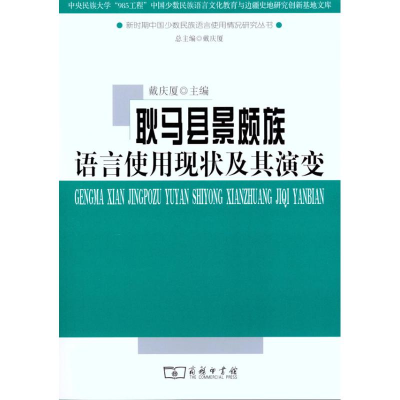 醉染图书耿马县景颇族语言使用现状及其演变9787100071529