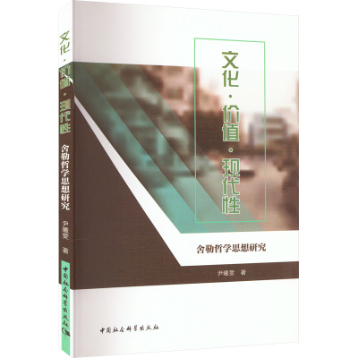 醉染图书文化·价值·现代 舍勒哲学思想研究9787522709420