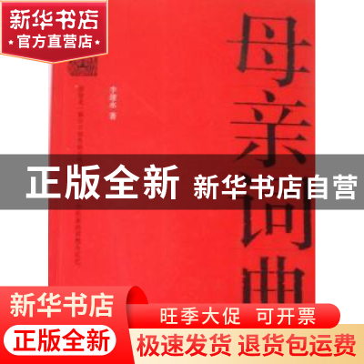 正版 母亲词典 李建永著 中央编译出版社 9787511704450 书