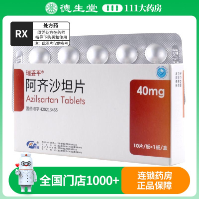 瑞妥平 阿齐沙坦片 40mg*10片/盒
