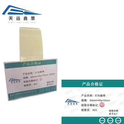天远鑫景打包胶带60mm*40y*50um卷