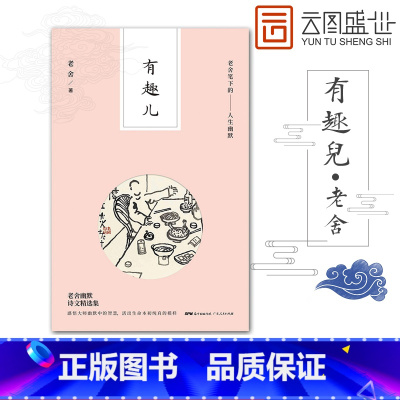 [正版]有趣儿 老舍笔下的人生幽默老舍的书籍作家语言爱猫随笔话剧幽默老舍散文短篇 幽默笑话书籍书 GDRM云图