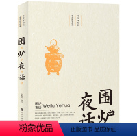 [正版] 围炉夜话 不可不知的中华国学经典 文白对照注译处世三大奇书之一 为人处事中华经典人际交往说话之道成功国学经典