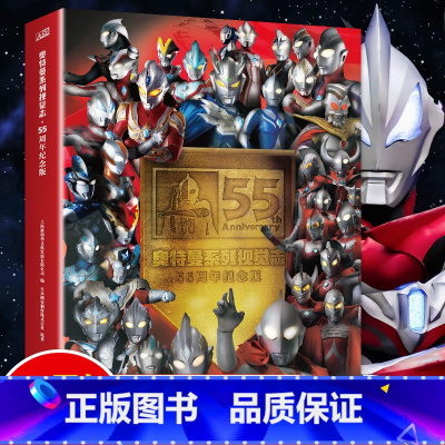 [2022新版]奥特55周年视觉志. [正版]奥特曼系列视觉志55周年纪念版奥特曼书籍绘本全套 赛罗迪迦戴拿艾克斯欧布银