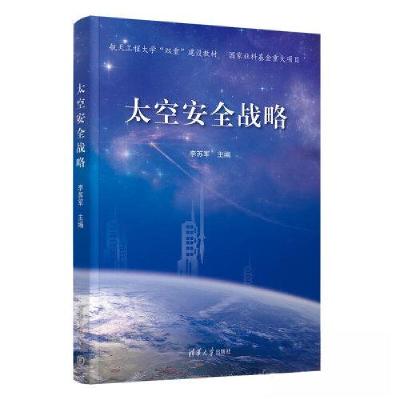 正版新书]太空安全战略李苏军9787302626770