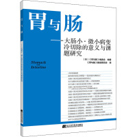 胃与肠-大肠小·微小病变冷切除的意义与课题研究