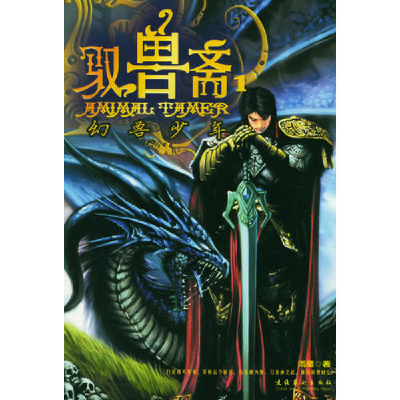 正版新书]驭兽斋.1,幻兽少年雨魔9787503928017
