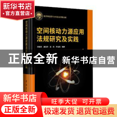 正版 空间核动力源应用法规研究及实践 刘继忠[等]编著 中国宇航
