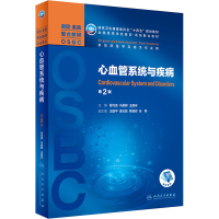 [M]心血管系统与疾病 第2版-9787117312356
