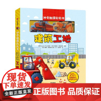 神奇触摸粘粘书 建筑工地 奥克利·格雷厄姆 著 益智游戏