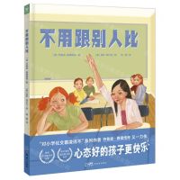 [N]不用跟别人比(精)-9787558337123