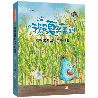 正版新书]彭懿成长幻想小说:信箱里冲出一个小精怪彭懿97875597