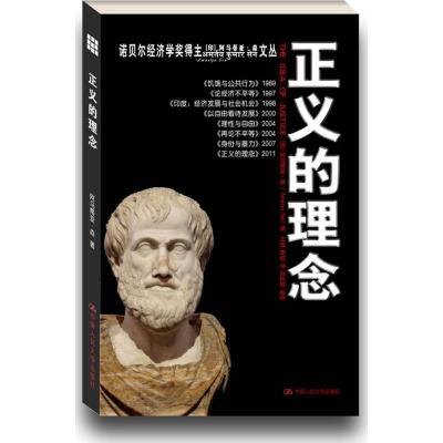 正版新书]正义的理念阿马蒂亚·森9787300154923
