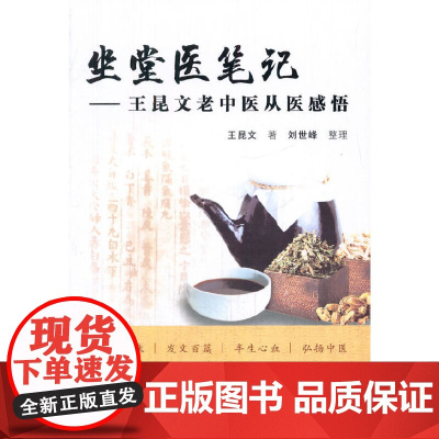 [ 正版书籍]坐堂医笔记-王昆文老中医从医感悟 中国中医药出版社