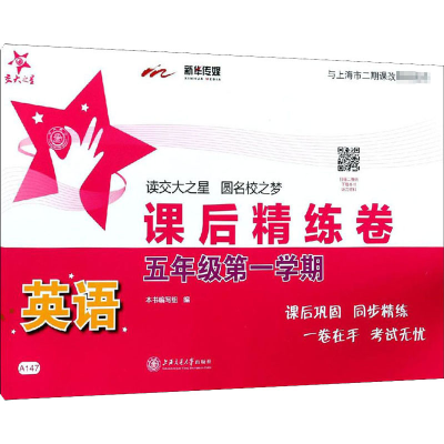 醉染图书英语课后精练卷 5年级学期9787313116871