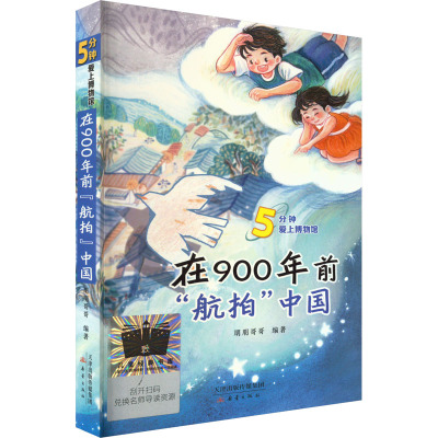 四年级套装全6册 [正版]在900年前航拍中国四年级课外书新蕾出版社朋朋哥哥/编著小学生阅读必读老师23年百班千人 在九