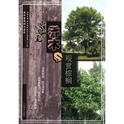 [M]乔木与观赏棕榈(1-1)-9787503862915
