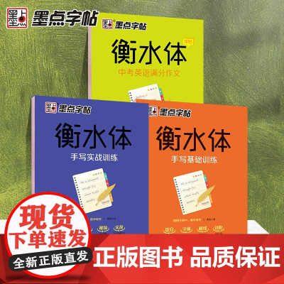 [ 正版书籍]墨点字帖 衡水体中考满分作文英语字帖3本套装 初中生英语词汇精选练字