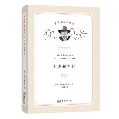 [N]日本镜中行(精)/麦克法兰自选集-9787100202961