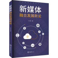 醉染图书新媒体融合发展新论9787568936286