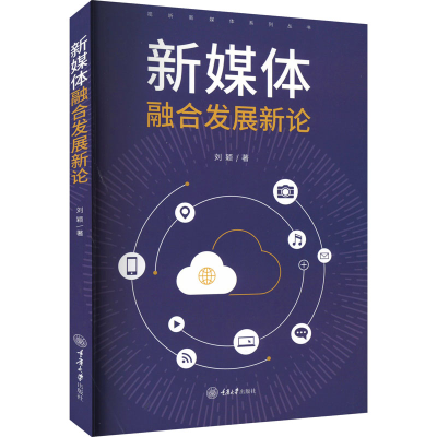 醉染图书新媒体融合发展新论9787568936286