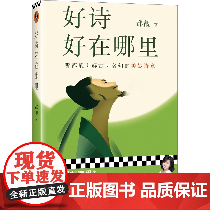 好诗好在哪里 听都靓讲解古诗名句的美妙诗意 文化博主都靓原创文学随笔 传统文化 唐诗宋词