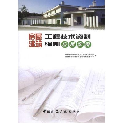 [M]房屋建筑工程技术资料编制应用实例-9787112132089