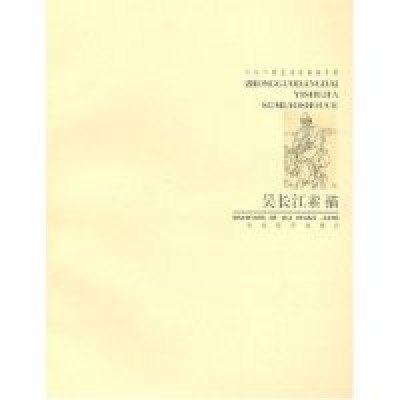 正版新书]中国当代艺术家素描手册--吴长江素描吴长江 李孟军978