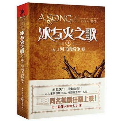 正版新书]冰与火之歌(卷二):列王的纷争(上) 乔治.马丁 美国“国
