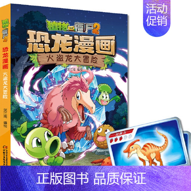 24.火盗龙大冒险 [正版] 书籍恐龙星球 植物大战僵尸2恐龙漫画8-12少年儿童卡通趣味故事漫画书二三四五六年级小学生