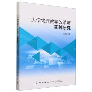 [N]大学物理教学改革与实践研究-9787522901718
