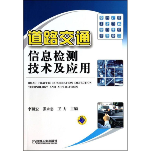 [M]道路交通信息检测技术及应用-9787111437789