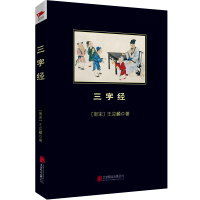 [M]三字经-9787550233164