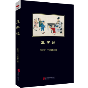 [M]三字经-9787550233164