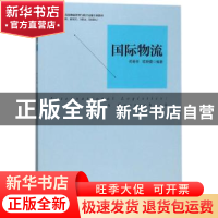 正版 国际物流 苑春林,喻晓蕾编著 中国经济出版社 978751365102