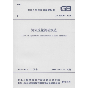 [N]河流流量测验规范-9158024284300
