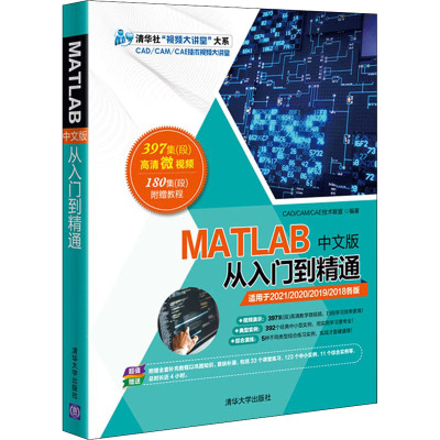 MATLAB中文版从入门到精通