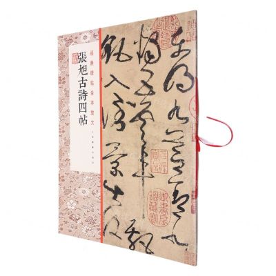 [N]张旭古诗四帖/经典碑帖全本放大-9787547926376