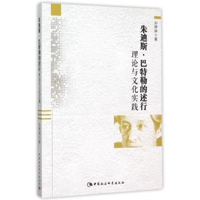 正版新书]朱迪斯.巴特勒的述行理论与文化实践孙婷婷97875161671