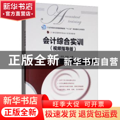 正版 会计综合实训:视频指导版 杨荐,管晶 人民邮电出版社 978711