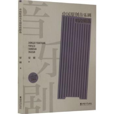正版新书]中国原创音乐剧唱段精选梁卿著9787569718089