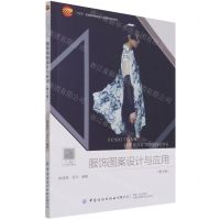 [N]服饰图案设计与应用(第3版十四五普通高等教育本科部委级规划教材)-9787518090198