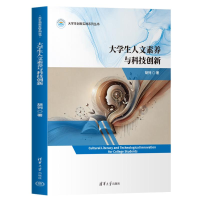 正版新书]大学生人文素养与科技创新胡列9787302673163