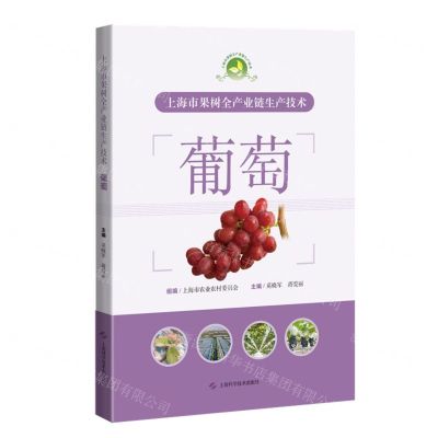 [N]葡萄(上海市果树全产业链生产技术)-9787547861288